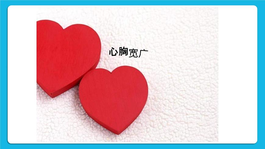 北師大版心理健康教育3年級下冊  《真心原諒他人》課件第2頁