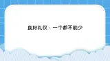 《良好礼仪，一个都不能少》课件＋教案＋素材