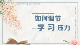 如何调节学习压力课件PPT