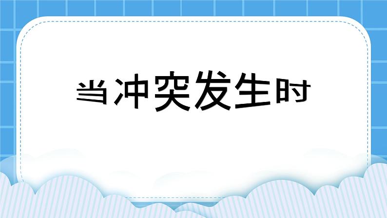 21《当冲突发生时》课件01