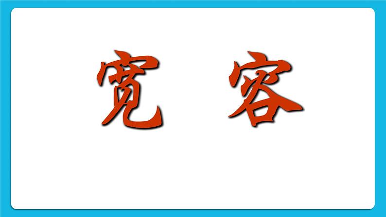 21《当冲突发生时》课件08