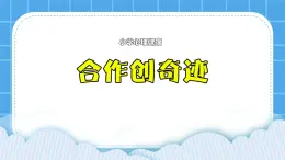 23《合作创奇迹》课件