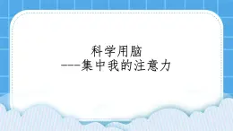 26《科学用脑》课件