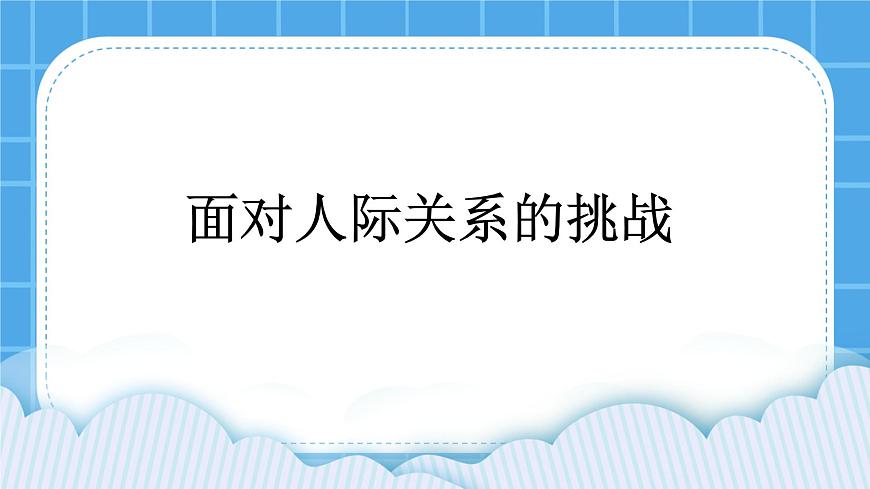 28《面對(duì)人際關(guān)系中的挑戰(zhàn)》課件第3頁