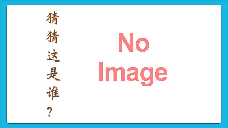 第二课 告诉你,我是谁 课件03