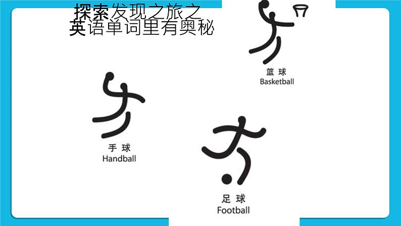 1 爱探索,爱发现 课件+教案08