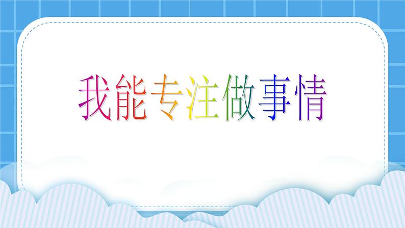 5 我能专注做事情 课件+教案02