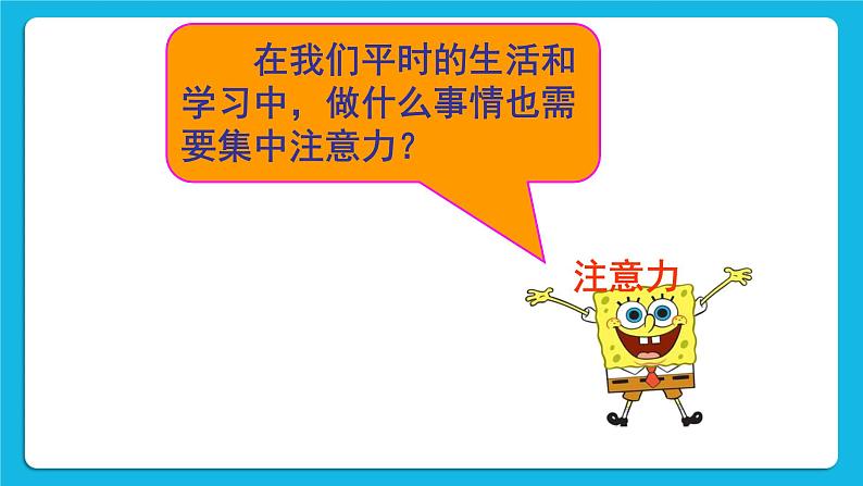 5 我能专注做事情 课件+教案05