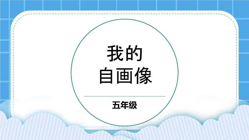 第1课 我的自画像 课件01