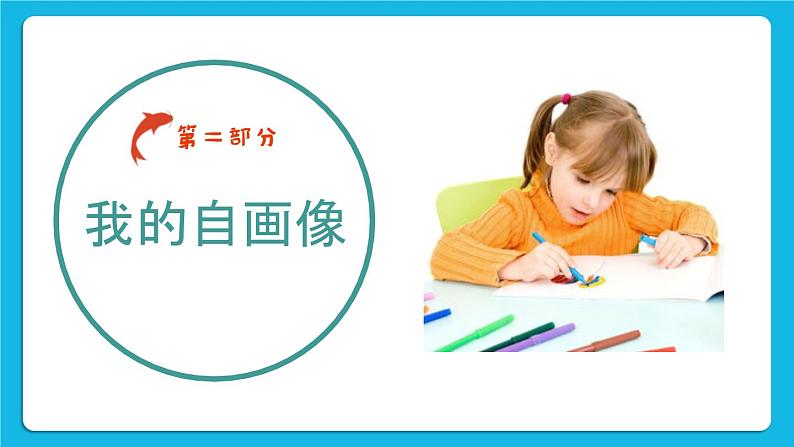 第1课 我的自画像 课件05