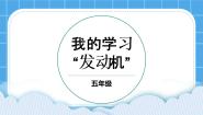 小学心理健康苏科版（2016）五年级第14课 我的学习“发动机”优质课ppt课件