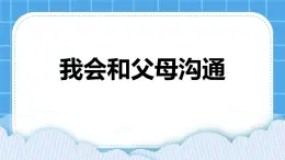 第四课  我会和父母沟通 课件 课件