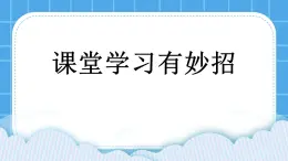 第七课  课堂学习有妙招 课件