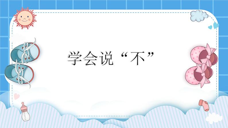 第十三课 学会说“不” 课件01