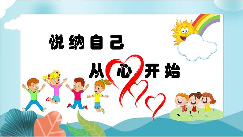 悦纳自我从心开始第1页