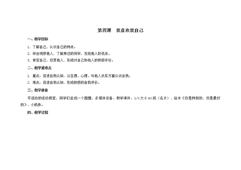 第四课 我喜欢我自己 教学设计-一年级全一册小学心理健康(南大版)教案第1页