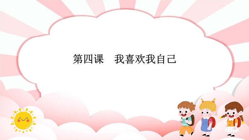 第四课 我喜欢我自己 教学课件-一年级全一册小学心理健康(南大版)课件第1页