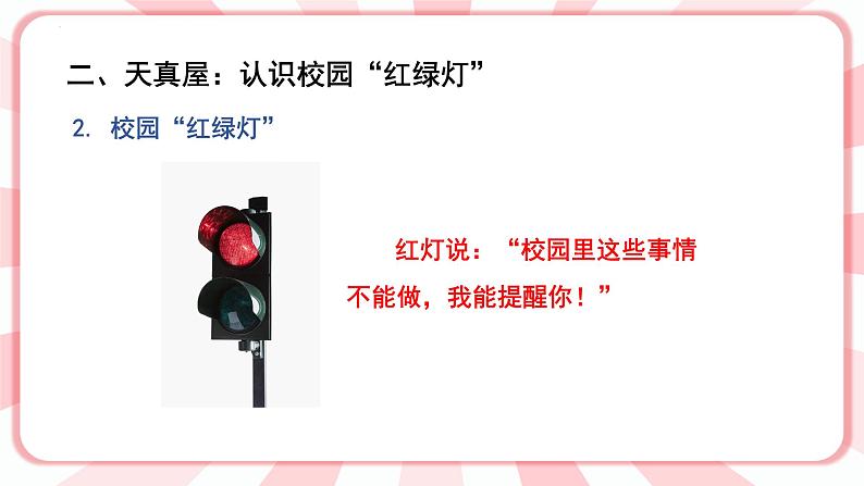 第五课 校园“红绿灯” 教学课件-一年级全一册小学心理健康(南大版)课件第4页