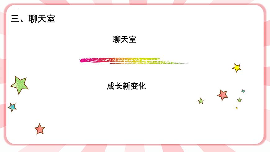 第十三課  我已經(jīng)長大了 教學(xué)課件-一年級(jí)全一冊(cè)小學(xué)心理健康（南大版）課件第7頁