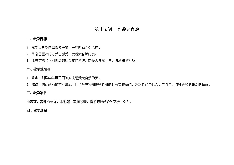 第十五课 走进大自然 教学课件-一年级全一册小学心理健康(南大版)课件+教案01