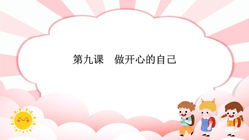 第九課  做開心的自己 教學(xué)課件-二年級(jí)全一冊(cè)小學(xué)心理健康（南大版）課件第1頁(yè)