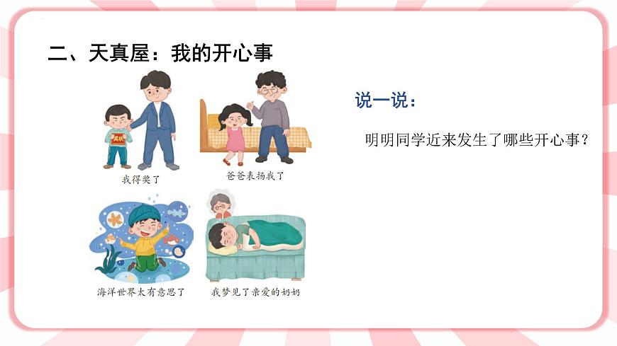 第九課  做開心的自己 教學(xué)課件-二年級(jí)全一冊(cè)小學(xué)心理健康（南大版）課件第3頁(yè)