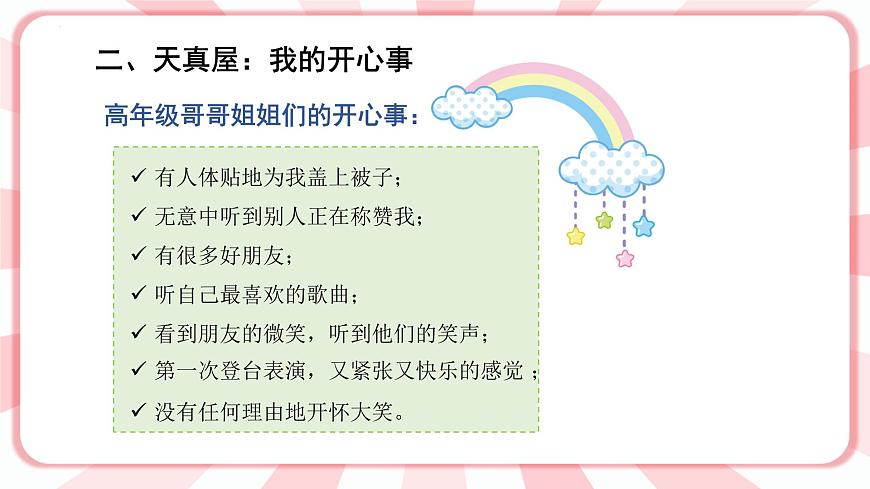 第九課  做開心的自己 教學(xué)課件-二年級(jí)全一冊(cè)小學(xué)心理健康（南大版）課件第4頁(yè)