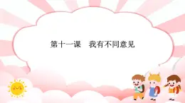 第十一課  我有不同意見 教學課件-二年級全一冊小學心理健康（南大版）課件