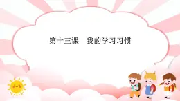 第十三課  我的學習習慣 教學課件-二年級全一冊小學心理健康（南大版）課件