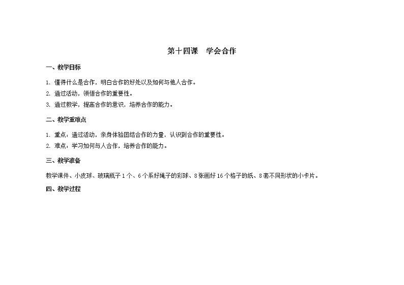 第十四课 学会合作 教学课件-二年级全一册小学心理健康(南大版)课件01