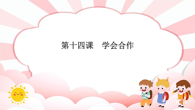 第十四课 学会合作 教学课件-二年级全一册小学心理健康(南大版)课件01