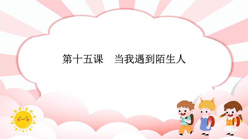 第十五课 当我遇到陌生人 教学课件-二年级全一册小学心理健康(南大版)课件第1页