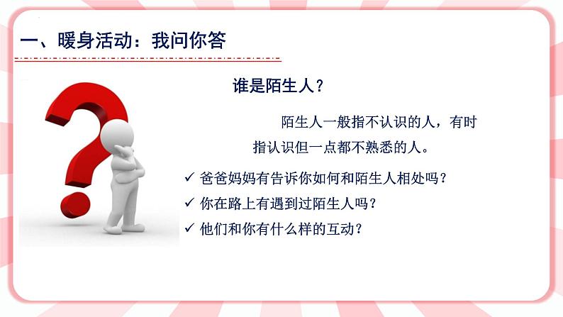 第十五课 当我遇到陌生人 教学课件-二年级全一册小学心理健康(南大版)课件第2页