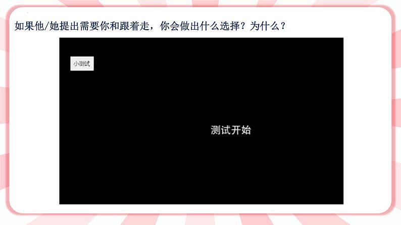第十五课 当我遇到陌生人 教学课件-二年级全一册小学心理健康(南大版)课件第3页