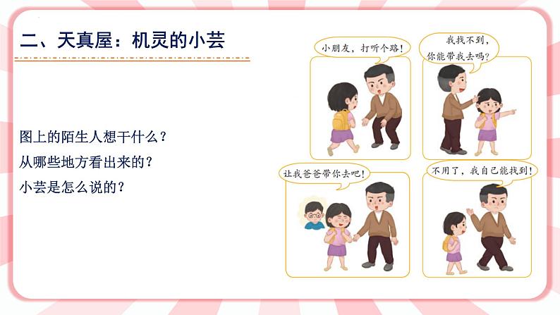 第十五课 当我遇到陌生人 教学课件-二年级全一册小学心理健康(南大版)课件第5页