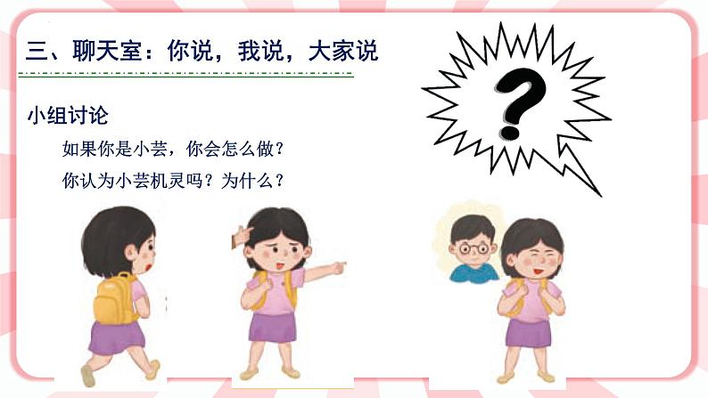 第十五课 当我遇到陌生人 教学课件-二年级全一册小学心理健康(南大版)课件第7页