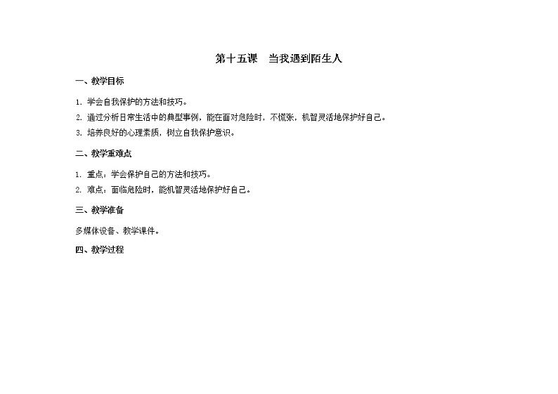 第十五课 当我遇到陌生人 教学设计-二年级全一册小学心理健康(南大版)教案第1页