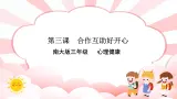 南大版3年级心理健康第3课  合作互助好开心 课件+教案