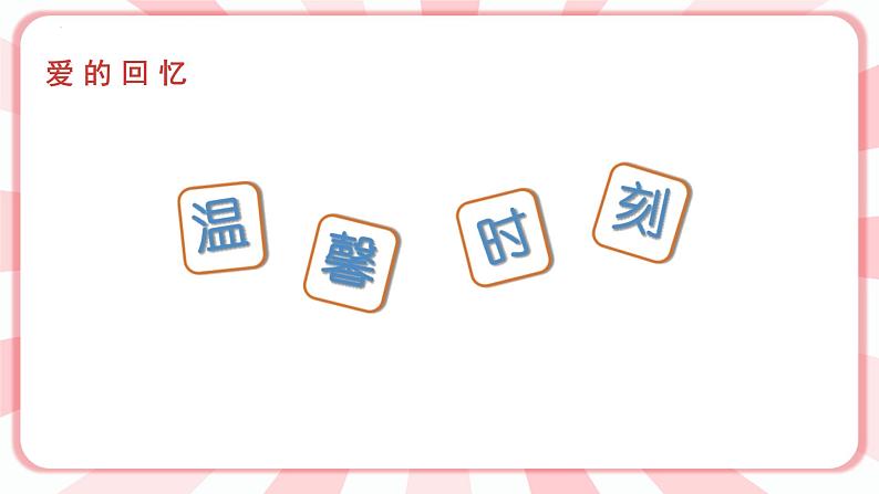 第5课 我能照顾妈妈了 课件第6页
