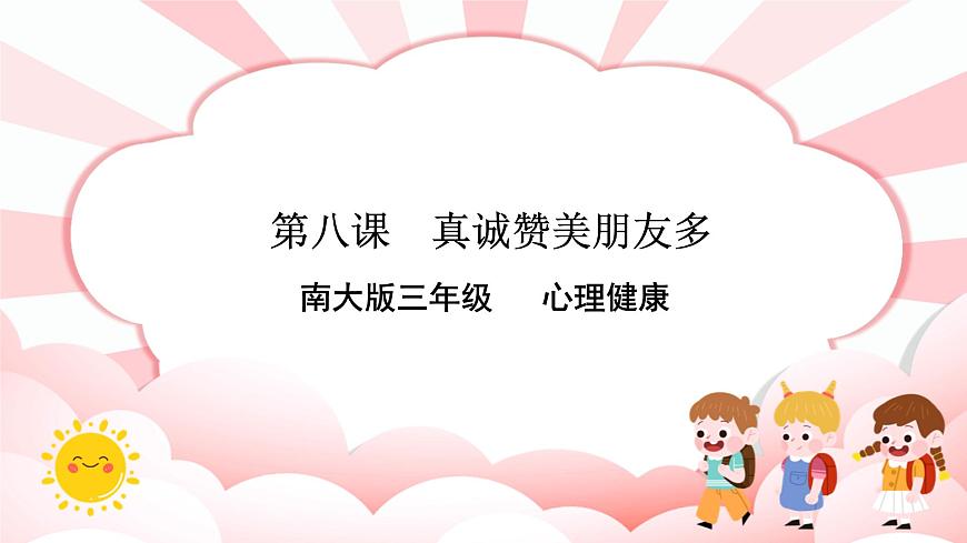 第8課  真誠贊美朋友多 課件第1頁