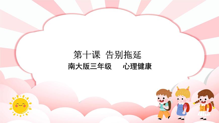 第10課  告別拖延 課件第1頁(yè)