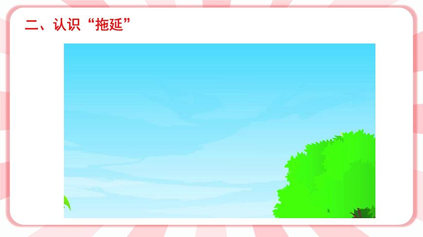 第10課  告別拖延 課件第3頁(yè)