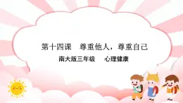 南大版3年級心理健康第14課  尊重他人，尊重自己   課件+教案