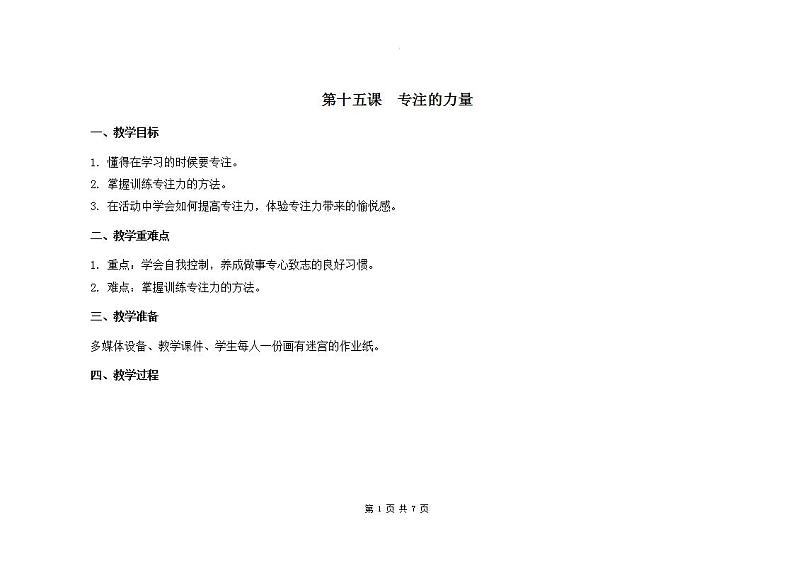 南大版3年级心理健康第15课 专注的力量 课件+教案01