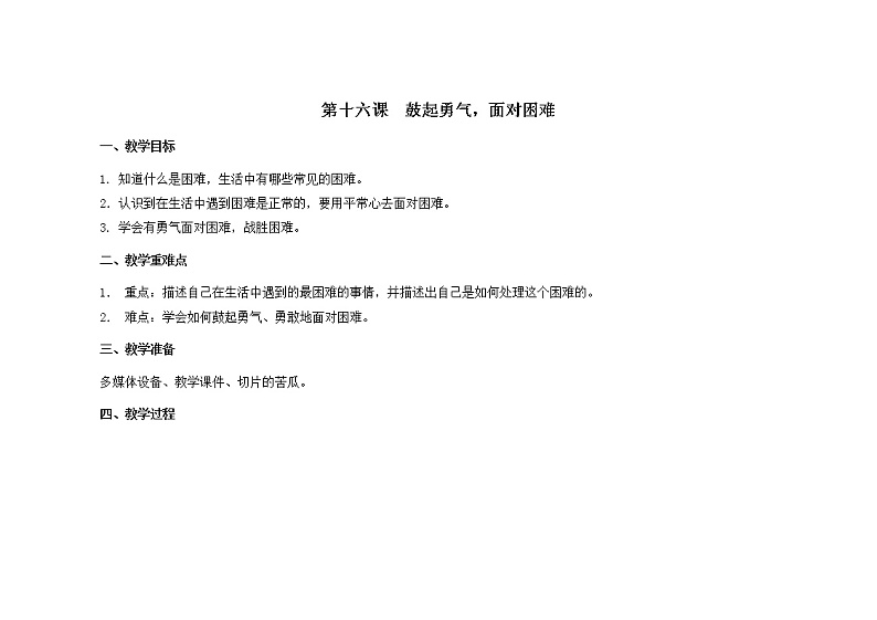 南大版3年级心理健康第16课  鼓起勇气,面对困难 课件+教案01