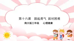 南大版3年級(jí)心理健康第16課  鼓起勇氣，面對(duì)困難 課件+教案