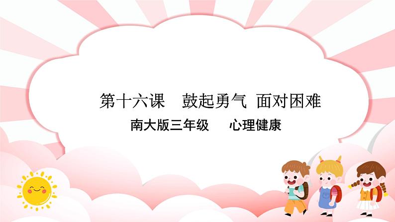 南大版3年级心理健康第16课  鼓起勇气,面对困难 课件+教案01