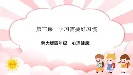 南大版4年級心理健康  第3課  學習需要好習慣  課件+教案