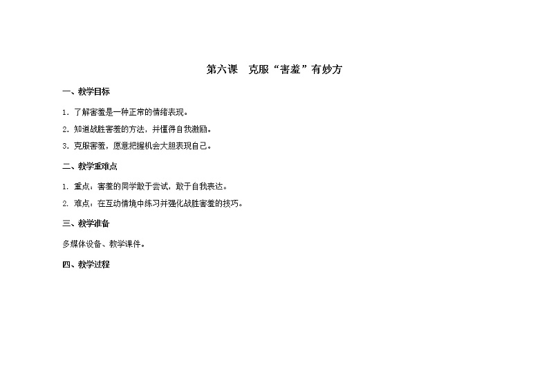 第六课 克服“害羞”有妙方 教案第1页