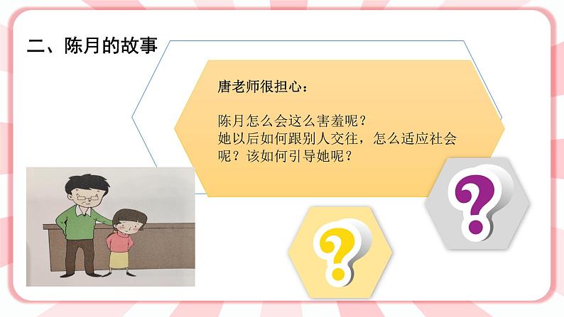 第六课 克服“害羞”有妙方 课件第4页